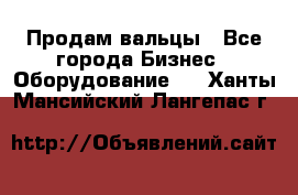 Продам вальцы - Все города Бизнес » Оборудование   . Ханты-Мансийский,Лангепас г.